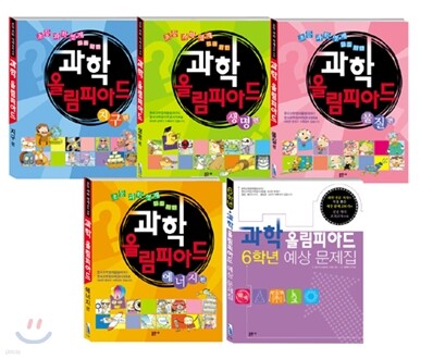 초등 과학 영재들을 위한 과학 올림피아드 6학년 세트