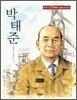 박태준