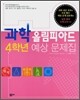 과학 올림피아드 4학년 예상 문제집