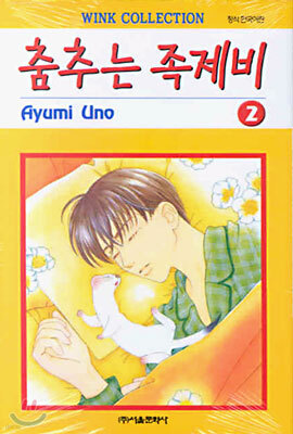 춤추는 족제비 2