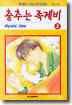 춤추는 족제비 2