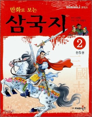 만화로 보는 삼국지 2