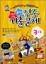 동아 2학기말 적중 기출문제 3-2 (2007년)