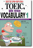 TOEIC, 답이 보이는 VOCABULARY 1