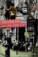 내가 사랑한 뉴욕 나를 사랑한 뉴욕