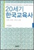 20세기 한국교육사