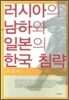 러시아의 남하와 일본의 한국 침략