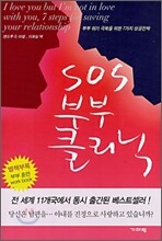 SOS 부부 클리닉