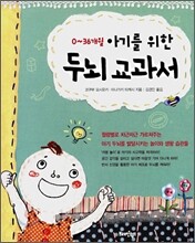 0~36개월 아기를 위한 두뇌 교과서
