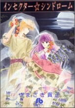 インセクタ-.シンドロ-ム