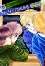 アカデメイアの冒險者