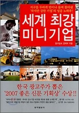 세계최강 미니기업