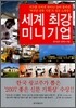 세계최강 미니기업
