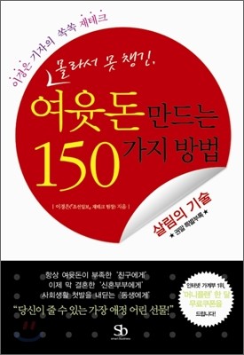 여윳돈 만드는 150가지 방법