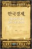한국경제, 자유주의에서 돌파구를 찾아라