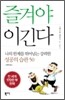 즐겨야 이긴다