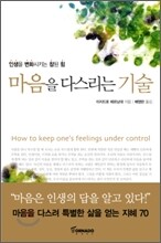 마음을 다스리는 기술