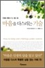 마음을 다스리는 기술