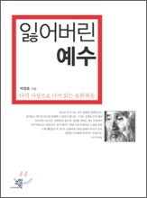 잃어버린 예수