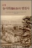 미국 농사회의 변천사