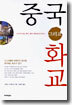 중국 그리고 화교