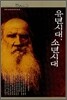 유년 시대, 소년 시대