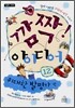깜짝! 아이디어 12