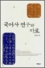 국어사 연구와 자료