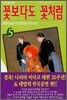 꽃보다도 꽃처럼 5