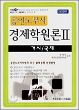 EBS 공인노무사 경제학원론 2 거시/국제