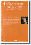 이시형과 함께 읽는 프로이트