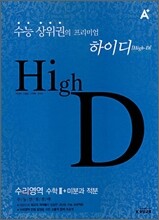 High D 하이디 수리영역 수학2 + 미분과 적분 (2008년)