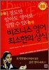 비즈니스 영어 최소한의 상식