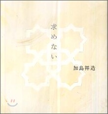 求めない