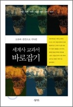 세계사 교과서 바로잡기
