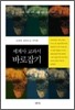 세계사 교과서 바로잡기