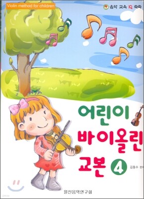 어린이 바이올린 교본 4