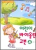 어린이 바이올린 교본 4