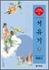 서유기 (하)