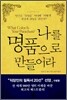 나를 명품으로 만들어라