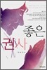 좋은 권사
