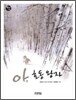 아, 호동 왕자