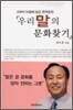 우리말의 문화찾기