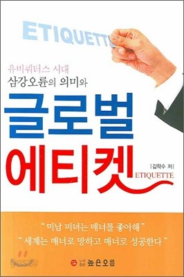 글로벌 에티켓