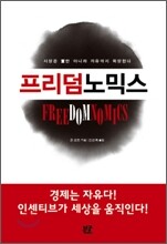 프리덤노믹스