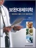 보완대체의학