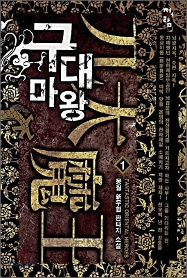 구대마왕 1