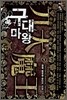 구대마왕 1