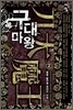 구대마왕 2