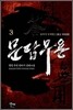 문답무용 3